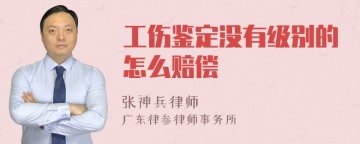 工伤鉴定没有级别的怎么赔偿