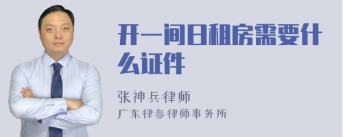 开一间日租房需要什么证件