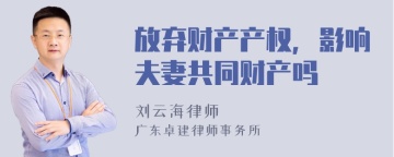 放弃财产产权，影响夫妻共同财产吗