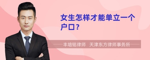 女生怎样才能单立一个户口？