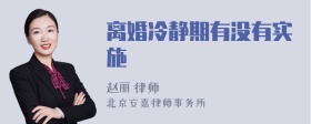 离婚冷静期有没有实施