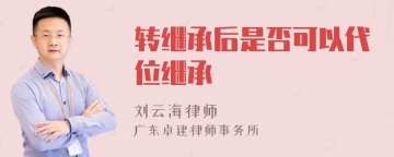 转继承后是否可以代位继承