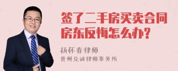 签了二手房买卖合同房东反悔怎么办?