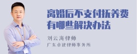 离婚后不支付抚养费有哪些解决办法