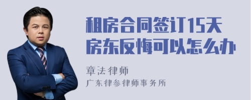 租房合同签订15天房东反悔可以怎么办