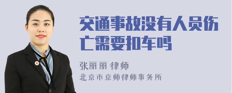 交通事故没有人员伤亡需要扣车吗