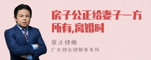 房子公正给妻子一方所有,离婚时