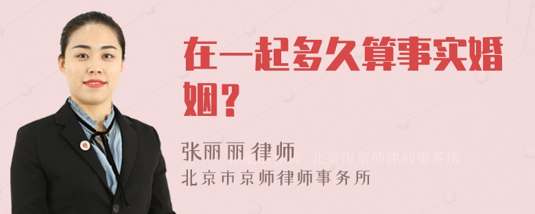 在一起多久算事实婚姻？