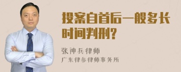 投案自首后一般多长时间判刑?