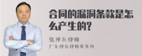 合同的漏洞条款是怎么产生的?