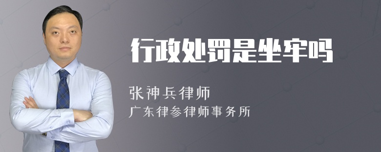 行政处罚是坐牢吗