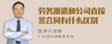 劳务派遣和公司直接签合同有什么区别