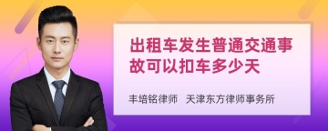 出租车发生普通交通事故可以扣车多少天