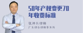 50年产权变更70年收费标准