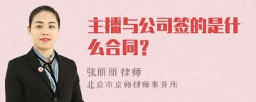 主播与公司签的是什么合同？