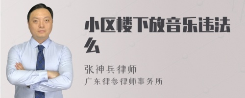 小区楼下放音乐违法么