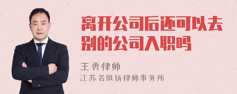 离开公司后还可以去别的公司入职吗