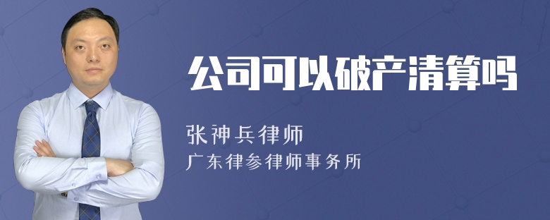 公司可以破产清算吗