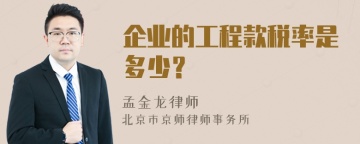 企业的工程款税率是多少？