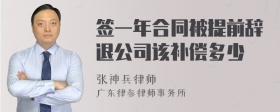 签一年合同被提前辞退公司该补偿多少