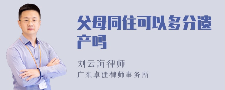 父母同住可以多分遗产吗