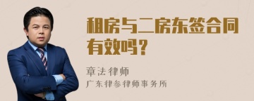 租房与二房东签合同有效吗？