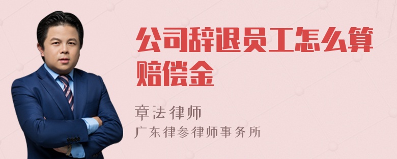 公司辞退员工怎么算赔偿金