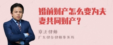 婚前财产怎么变为夫妻共同财产？