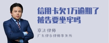 信用卡欠1万逾期了被告要坐牢吗