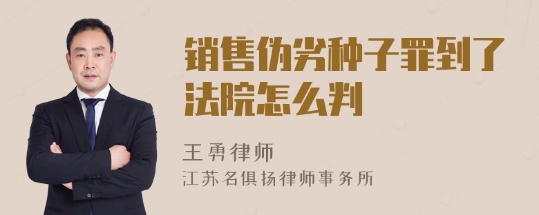 销售伪劣种子罪到了法院怎么判