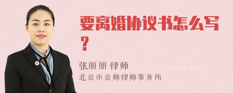 要离婚协议书怎么写？