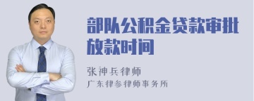 部队公积金贷款审批放款时间