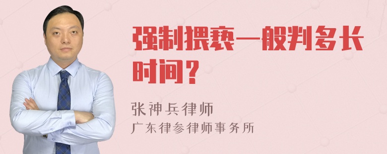 强制猥亵一般判多长时间？