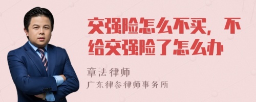 交强险怎么不买，不给交强险了怎么办