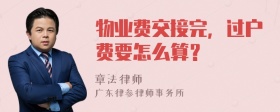 物业费交接完，过户费要怎么算？