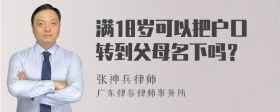 满18岁可以把户口转到父母名下吗？