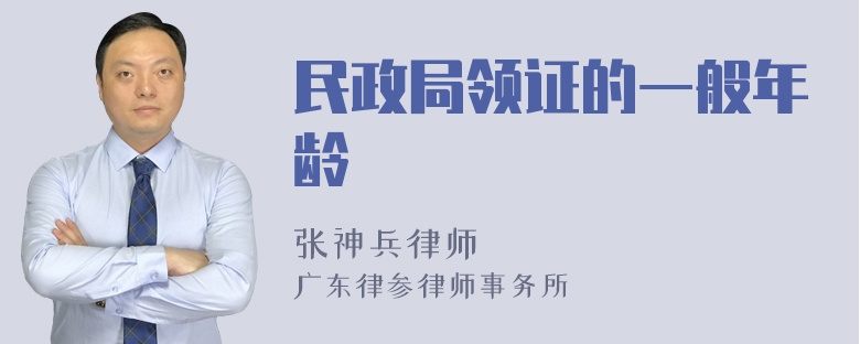 民政局领证的一般年龄