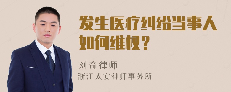 发生医疗纠纷当事人如何维权？