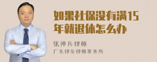 如果社保没有满15年就退休怎么办