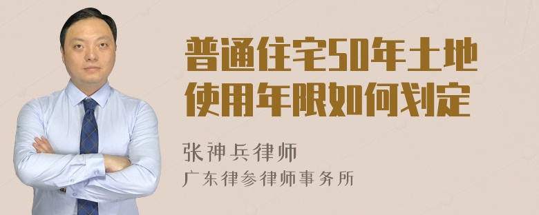 普通住宅50年土地使用年限如何划定