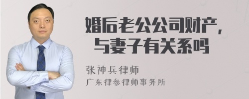 婚后老公公司财产, 与妻子有关系吗