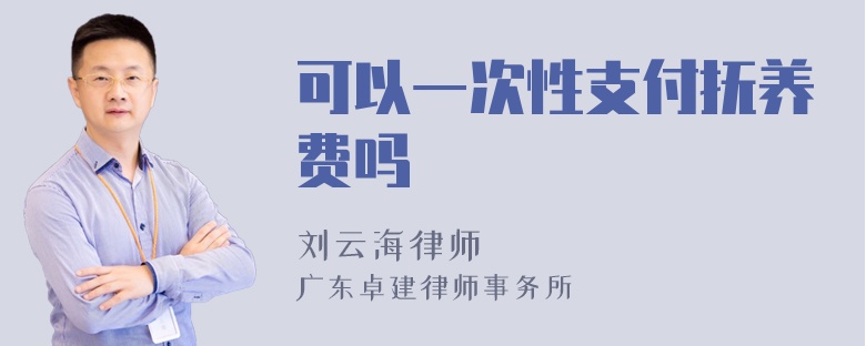 可以一次性支付抚养费吗