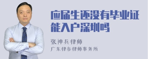 应届生还没有毕业证能入户深圳吗