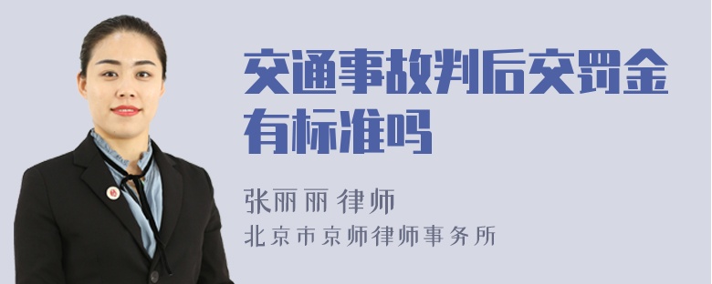 交通事故判后交罚金有标准吗