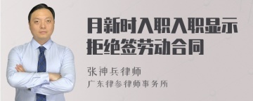 月新时入职入职显示拒绝签劳动合同