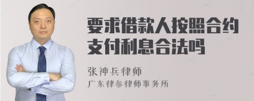 要求借款人按照合约支付利息合法吗