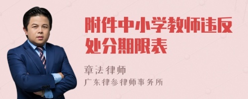 附件中小学教师违反处分期限表