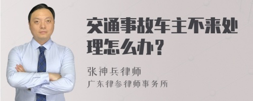 交通事故车主不来处理怎么办？