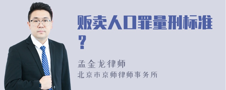 贩卖人口罪量刑标准？