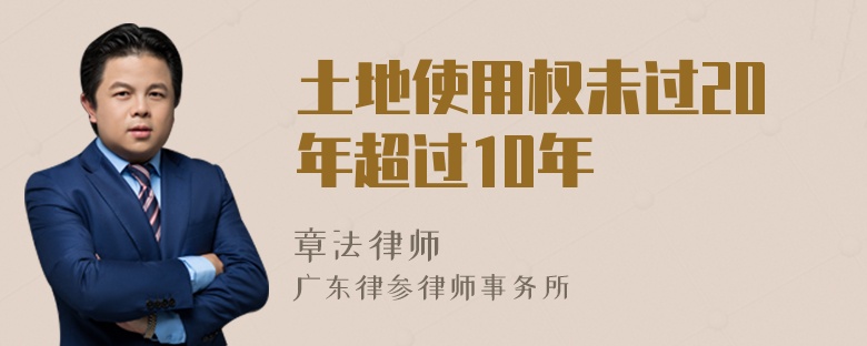 土地使用权未过20年超过10年